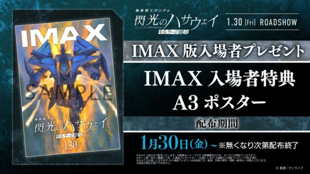 【写真を見る】IMAX入場者特典A3ポスターの配布も決定！ [c]創通・サンライズ