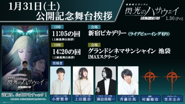 2会場にて、公開記念舞台挨拶が開催！ [c]創通・サンライズ