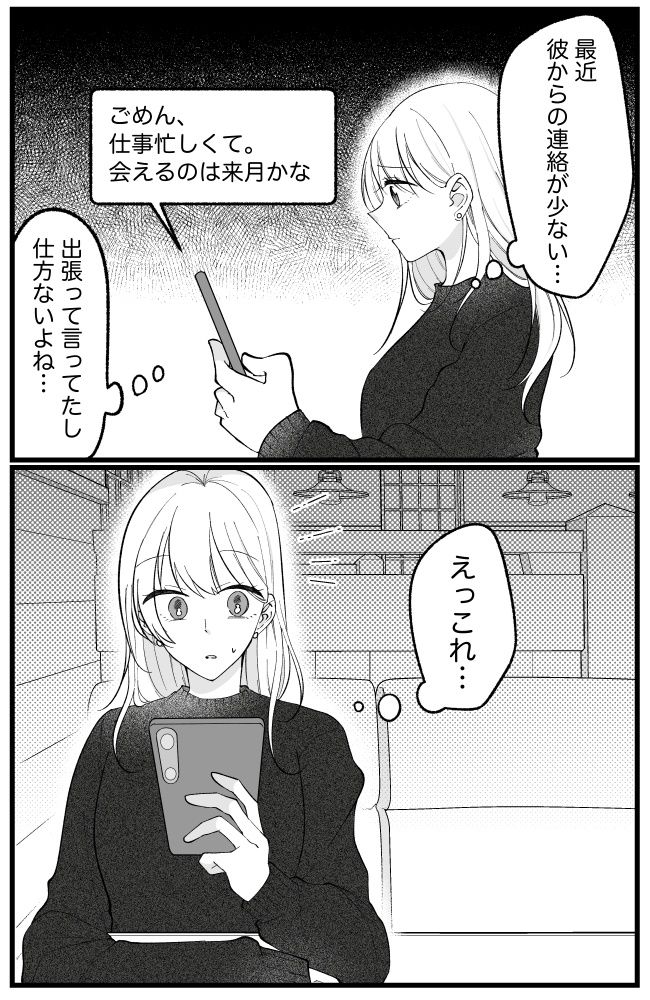 え…誰？「仕事が忙しい」と彼から放置されていた中で…SNSで目にしてしまったものは