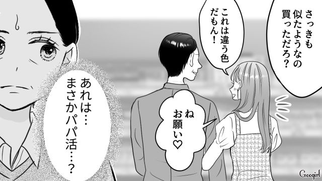 娘のパパ活宣言が気がかりな母…出先でパパ活女子を目撃し「あんな普通の子がやってるんだ…」