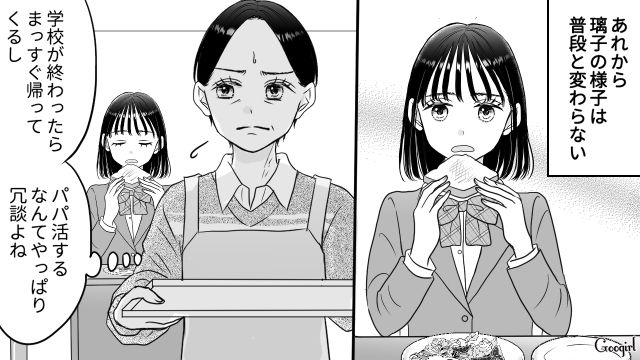 娘のパパ活宣言が気がかりな母…出先でパパ活女子を目撃し「あんな普通の子がやってるんだ…」