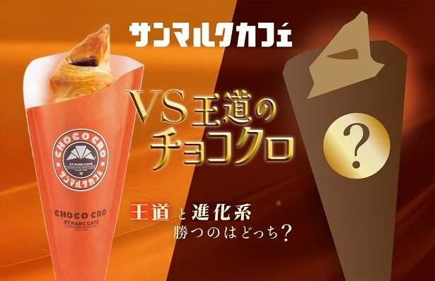 【写真】サンマルクカフェで販売数を競う「VS王道のチョコクロ」を展開