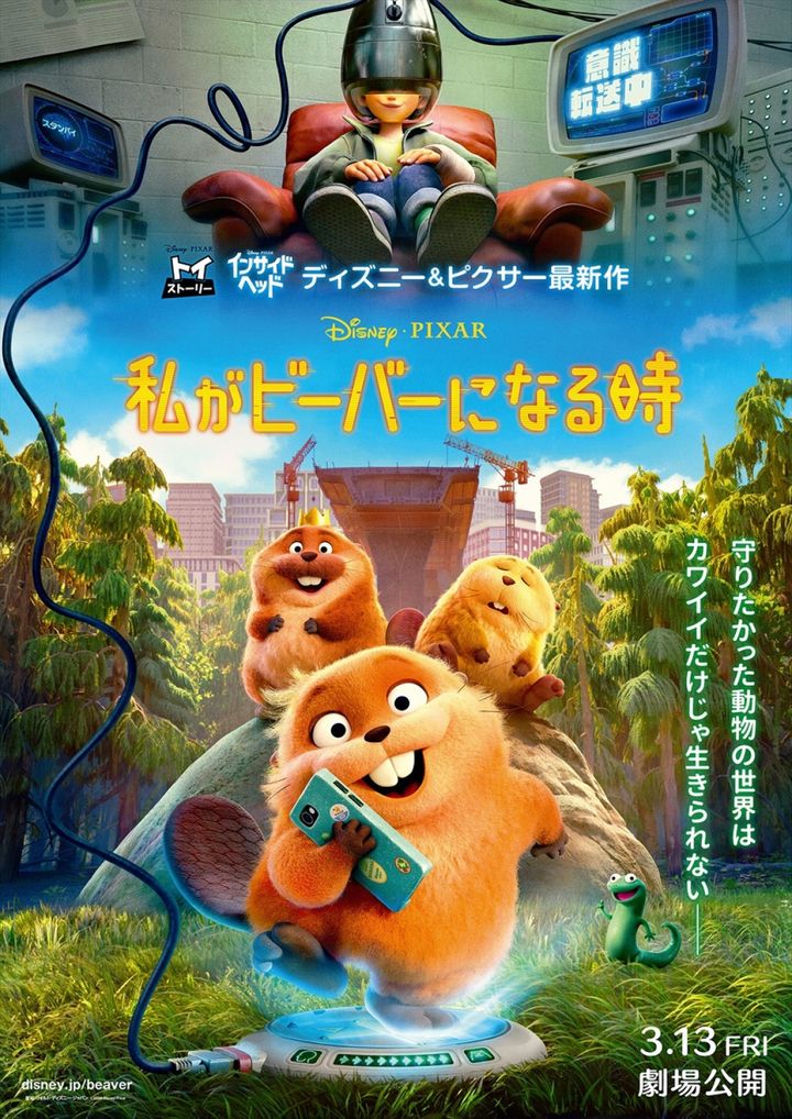 映画『私がビーバーになる時』日本版本ポスター （C）2026 Disney／Pixar. All Rights Reserved. width=