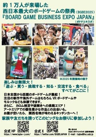 【大阪府大阪市】国内外のボードゲームが大集合！「Board Game Business Expo Japan 2026」開催