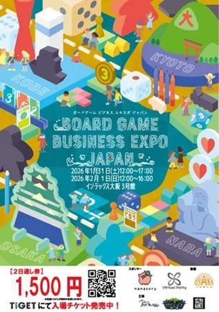 【大阪府大阪市】国内外のボードゲームが大集合！「Board Game Business Expo Japan 2026」開催