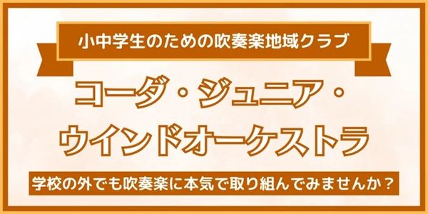 【京都府京都市】小中学生向けの吹奏楽地域クラブが誕生！「練習体験会＆説明会」も