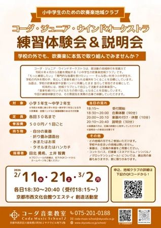 【京都府京都市】小中学生向けの吹奏楽地域クラブが誕生！「練習体験会＆説明会」も