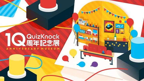 【東京・愛知・兵庫・福岡・宮城】全国5都市で「QuizKnock10周年記念展」開催！スケジュールや入場特典など詳細発表