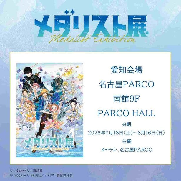 全国巡回中で大好評の「メダリスト展」 [c]つるまいかだ・講談社／メダリスト製作委員会