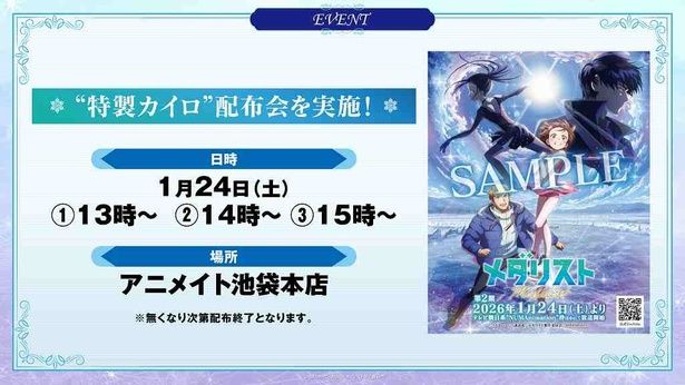 1月24日(土)にアニメイト池袋本店で「特製カイロ」配布会が実施 [c]つるまいかだ・講談社／メダリスト製作委員会