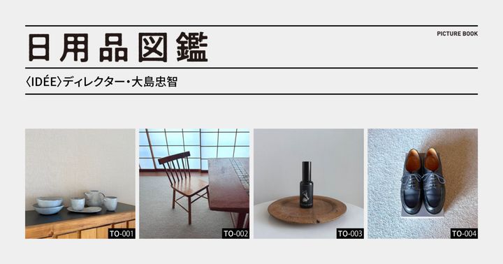 日用品図鑑：〈IDÉE〉ディレクター・大島忠智の愛用する〈J.M. WESTON〉#641 ゴルフ etc.