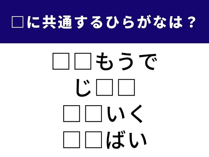 お正月の伝統行事から、待ちに待った新商品の登場まで。「何かを始める」「生まれる」といったニュアンスを持つ言葉をつなぐ共通のひらがな2文字を当てるクイズです。1分以内にひらめくことができるでしょうか？
