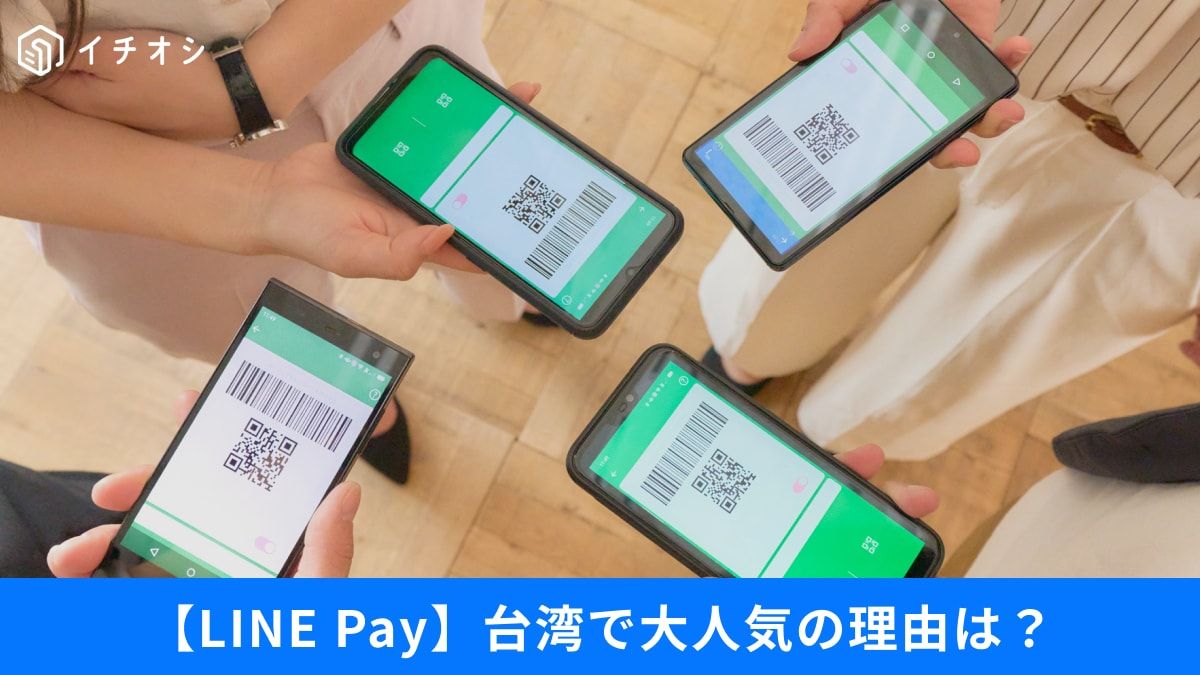 LINE裏技】日本で終了した「LINE Pay」台湾で人気の理由は？安全設定や便利技も紹介 | TRILL【トリル】