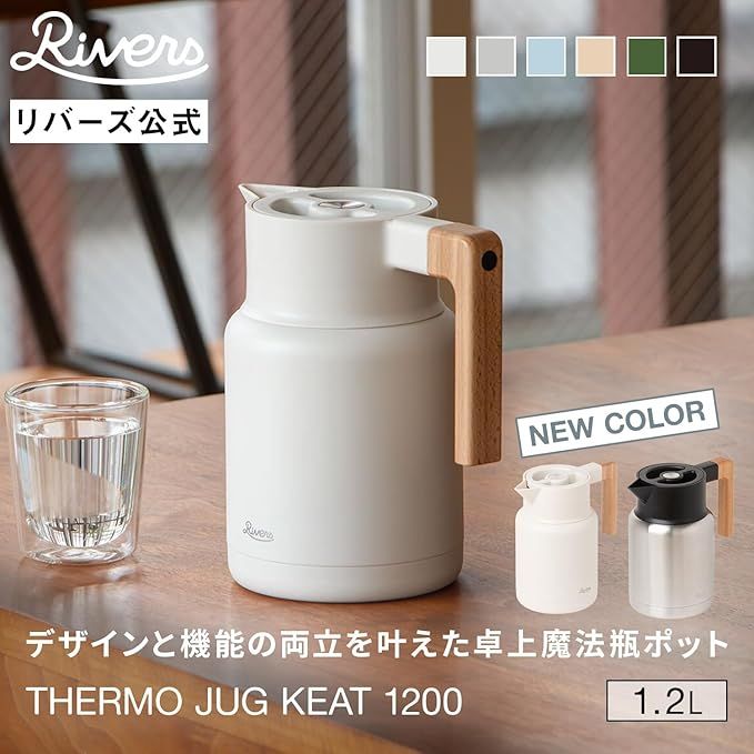 北欧風デザインで食卓になじむ。年中使いたい「RIVERS サーモジャグ
