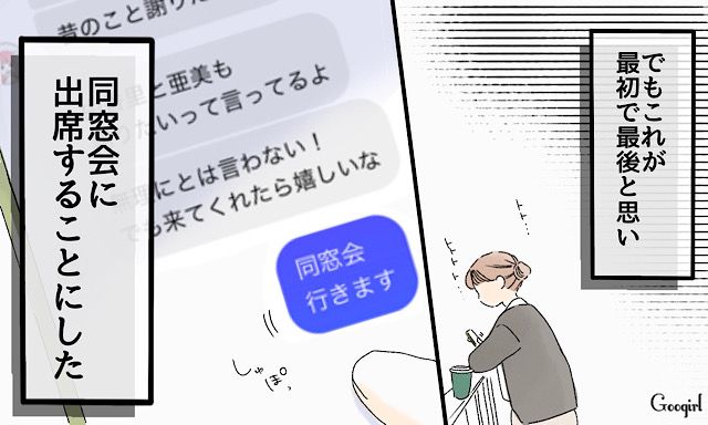 「同窓会に来てくれる？」高校時代のいじめっ子が、突然連絡してきた話