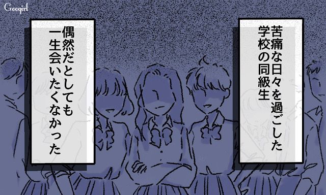 「同窓会に来てくれる？」高校時代のいじめっ子が、突然連絡してきた話