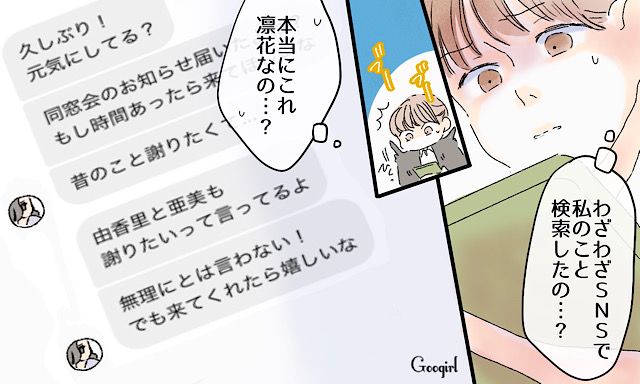 「同窓会に来てくれる？」高校時代のいじめっ子が、突然連絡してきた話