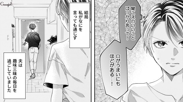 ゴルフ三昧なのにドヤ顔で…「普段はちゃんとやってる」遊んでばかりの育休夫にストレスを溜め込んだ妻の話