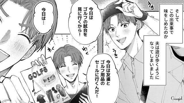 ゴルフ三昧なのにドヤ顔で…「普段はちゃんとやってる」遊んでばかりの育休夫にストレスを溜め込んだ妻の話