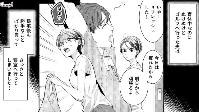 ゴルフ三昧なのにドヤ顔で…「普段はちゃんとやってる」遊んでばかりの育休夫にストレスを溜め込んだ妻の話