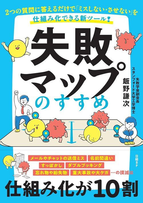 飯野謙次『失敗マップのすすめ 2つの質問に答えるだけで「ミスしない・させない」を仕組み化できる新ツール！』（日経BP）