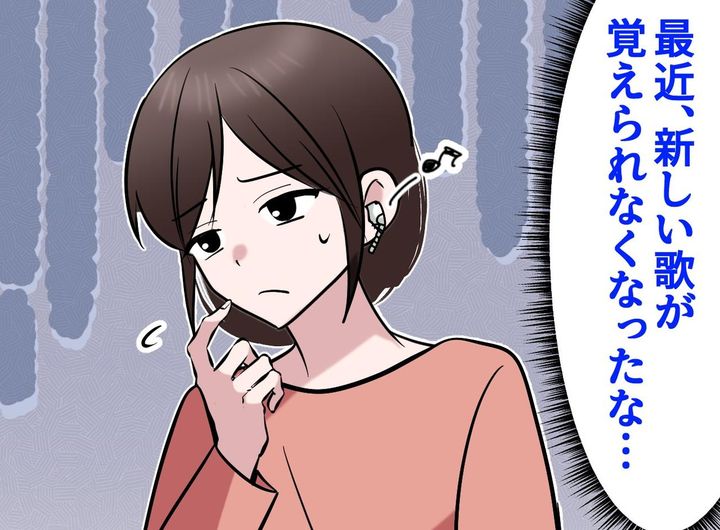画像: 昔の曲は歌えるのに「新しい曲が覚えられない（泣）」50代が直面した“記憶の壁”と、若き日の自分への後悔