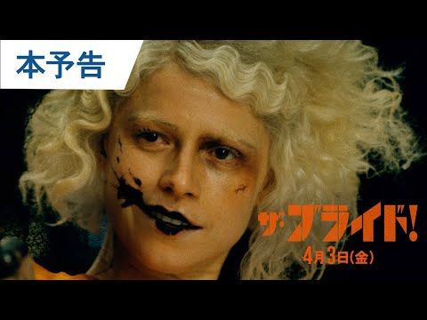 世界に向かって中指を立てろ！ あの世からよみがえった花嫁と逃避行する、ブッ飛んだエンタテインメント