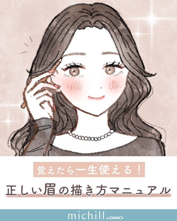 覚えたら一生使える！正しい眉の描き方マニュアル