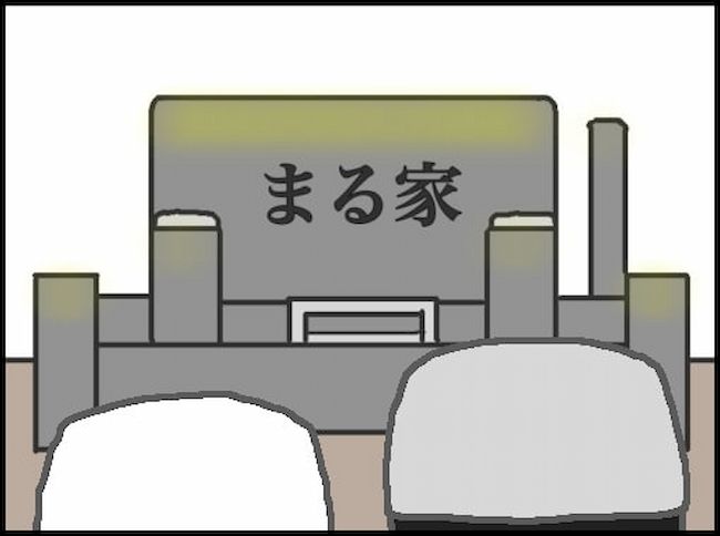 頑張り過ぎない介護／まる子