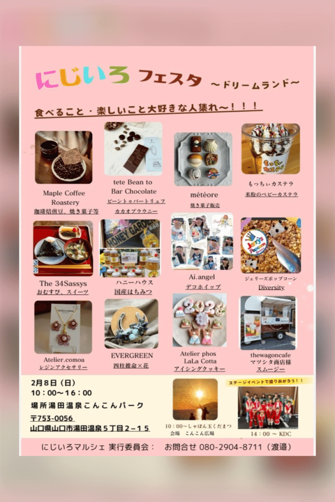 【山口イベント】『にじいろフェスタ～ドリームランド～』――親子で楽しめるバレンタインイベントがこんこんパークで初開催