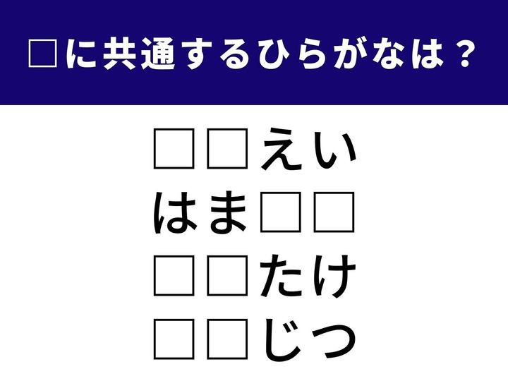 香りが特徴のあの食べ物から、有名な地名まで。一見バラバラに見える4つの言葉をつなぐ「ひらがな2文字」を当てるクイズです。語彙の幅広さと柔軟な発想力が試される1分脳トレに、ぜひ挑戦してみてください！