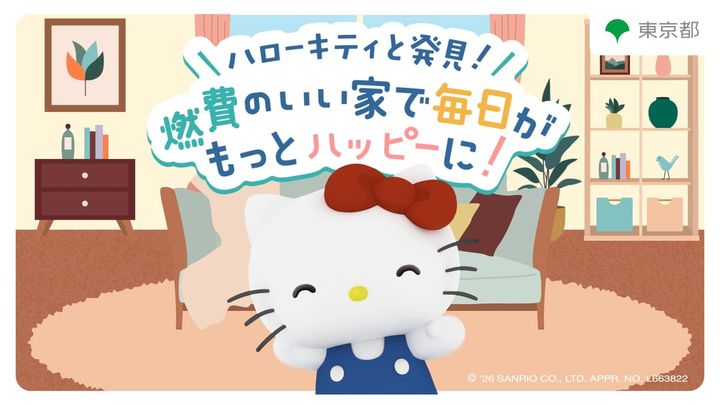東京都 サンリオ「ハローキティと発見！『燃費のいい家』で毎日がもっとハッピーに！」第2弾