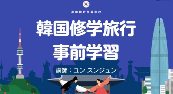【東京都葛飾区】韓国修学旅行をもっと楽しく！K-PRO代表スンジュン氏が高校生200人に特別レッスン