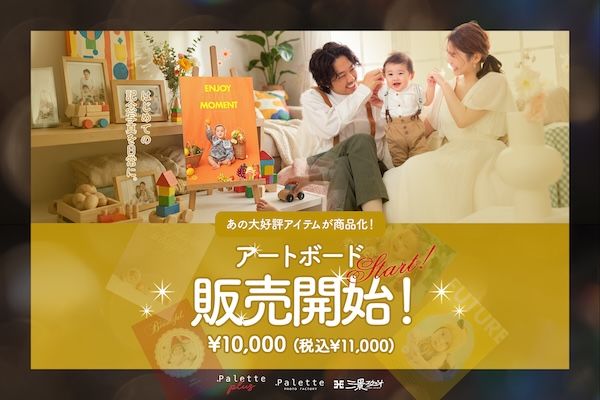 【北海道】三景スタジオが、ベビー限定で全30種のデザインパネル『アートボード』の一般販売開始