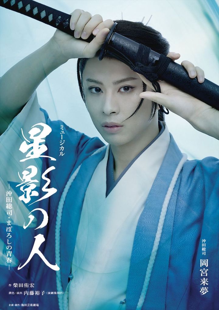 ミュージカル『星影の人』－沖田総司・まぼろしの青春－ ビジュアル width=