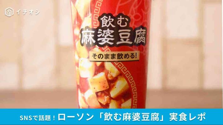 【ローソン新作】SNSで話題の「飲む麻婆豆腐」