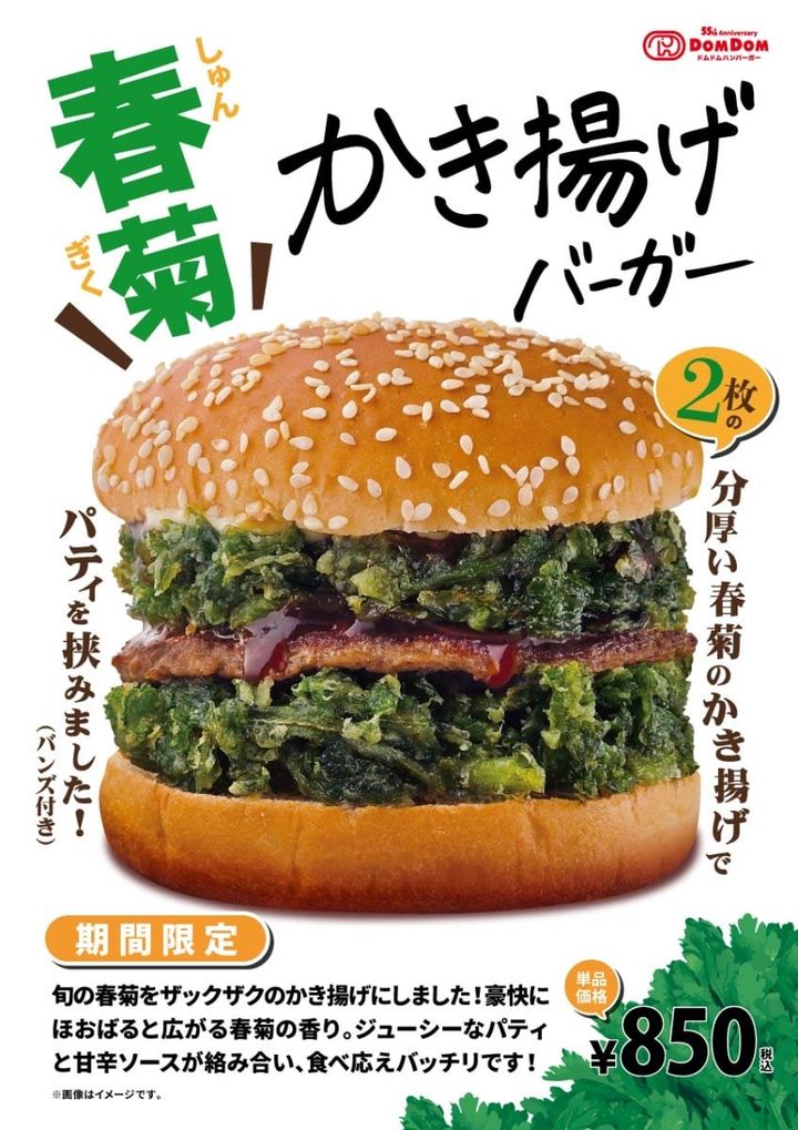 「春菊かき揚げバーガー」