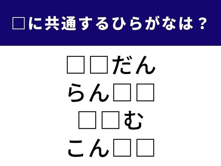 私たちの日常に深く関わる「ある状態」を表すひらがな2文字を当てるクイズです。パッと頭を切り替えて、1分以内の全問正解を目指しましょう！