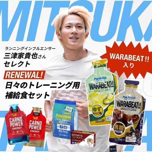 【画像】三津家貴也さんセレクトの「日々のトレーニング用補給食セット」(2480円＋送料)