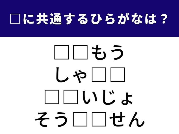 身近な美容の悩みや、お風呂屋さんでおなじみの場所など。一見バラバラな4つの言葉を完成させる「ひらがな2文字」を当てるクイズです。あなたの語彙力と柔軟な発想力を駆使して、1分以内の正解を目指しましょう！