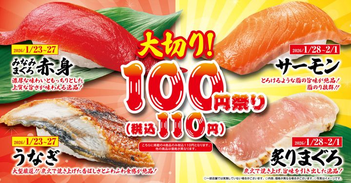 くら寿司「大切り100円」祭り