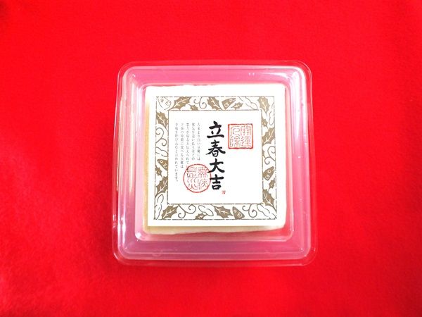 【京都府京都市】一年で3日間しか食べられない豆腐！健康と幸福を祈念した「立春大吉豆腐」限定発売