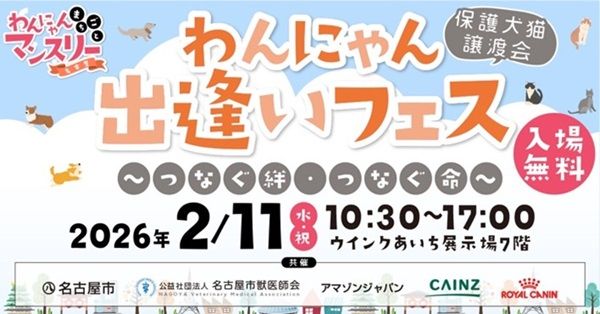 【愛知県名古屋市】「わんにゃんまちごとマンスリー名古屋」開催。譲渡会やペットグッズの販売も