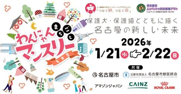 【愛知県名古屋市】「わんにゃんまちごとマンスリー名古屋」開催。譲渡会やペットグッズの販売も