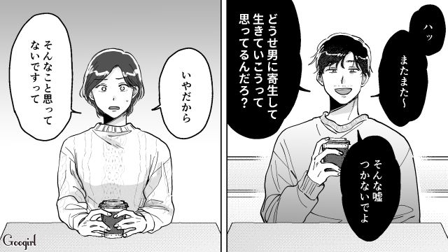 「男に寄生して生きていこうって思ってるんだろ？」偏見だらけのマチアプ男性に困惑した話 