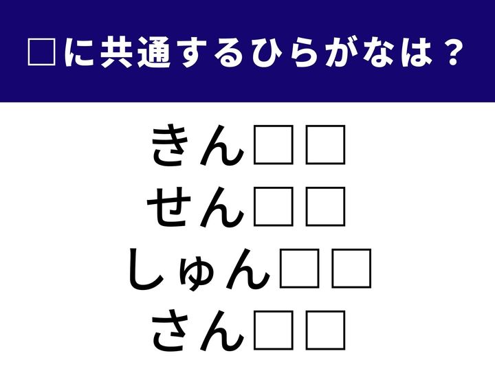 生活や身体能力に関連する4つの言葉をつなぐ、共通のひらがな2文字を当てるクイズです。語彙力をフル回転させて、1分以内の正解を目指しましょう！