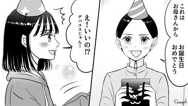 誕生日なのにデパコス1つだけ？ 不満な娘が「パパ活して稼ぐから！」親を脅した話