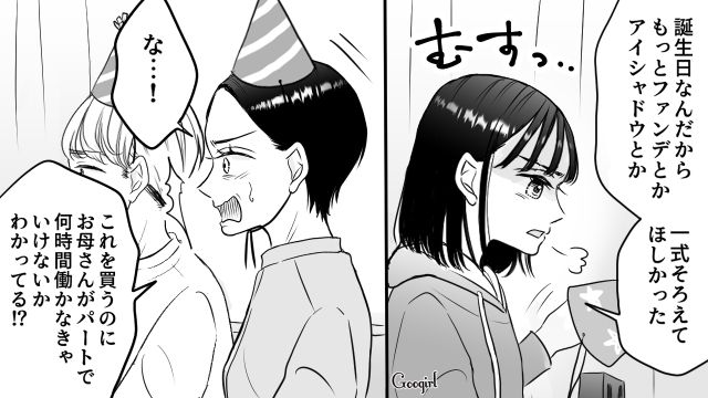 誕生日なのにデパコス1つだけ？ 不満な娘が「パパ活して稼ぐから！」親を脅した話