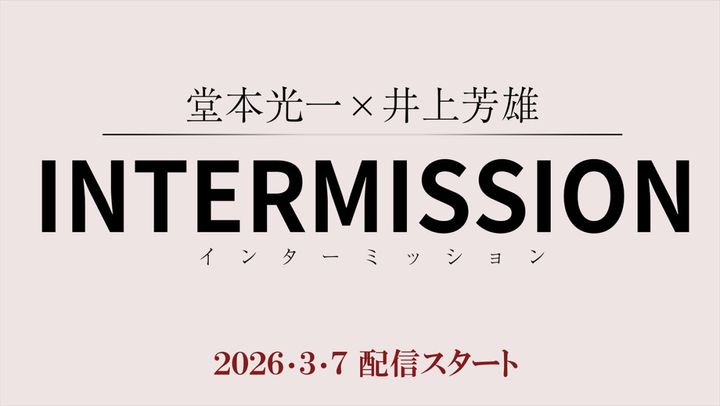 『堂本光一×井上芳雄INTERMISSION（インターミッション）』3.7配信スタート width=