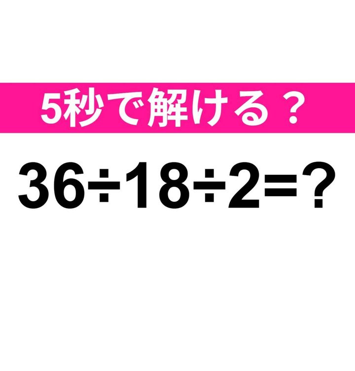 36÷18÷2=？
